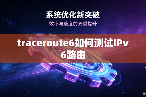traceroute6如何测试IPv6路由-第1张图片-电脑手机工具软件下载 - 免费实用工具合集 | 联启科技
