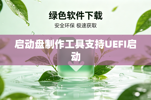 启动盘制作工具支持UEFI启动-第1张图片-电脑手机工具软件下载 - 免费实用工具合集 | 联启科技 启动盘制作工具支持UEFI启动-第1张图片-电脑手机工具软件下载 - 免费实用工具合集 | 联启科技