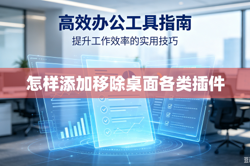 怎样添加移除桌面各类插件