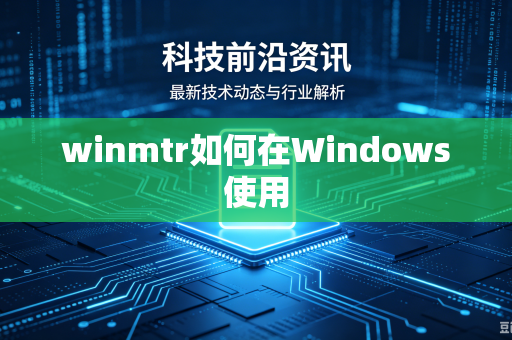 winmtr如何在Windows使用