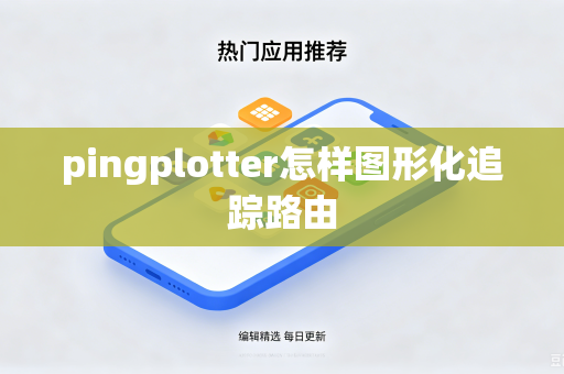 pingplotter怎样图形化追踪路由