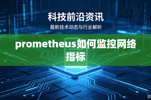 prometheus如何监控网络指标