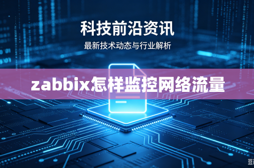 zabbix怎样监控网络流量