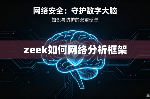 zeek如何网络分析框架