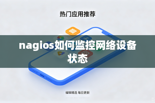 nagios如何监控网络设备状态