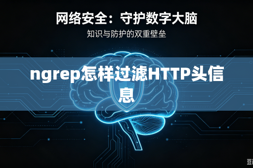 ngrep怎样过滤HTTP头信息