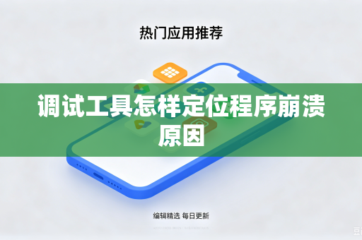 调试工具怎样定位程序崩溃原因-第1张图片-电脑手机工具软件下载 - 免费实用工具合集 | 联启科技