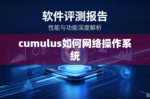 cumulus如何网络操作系统
