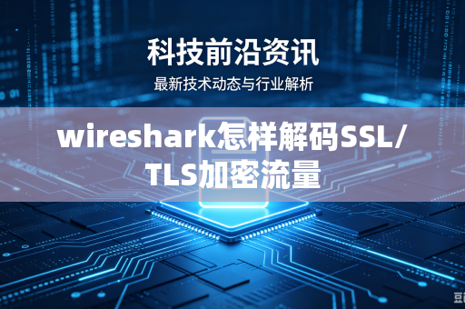 wireshark怎样解码SSL/TLS加密流量