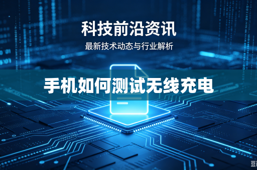 手机如何测试无线充电-第1张图片-电脑手机工具软件下载 - 免费实用工具合集 | 联启科技