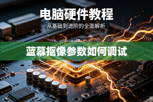 蓝幕抠像参数如何调试
