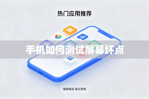 手机如何测试屏幕坏点-第1张图片-电脑手机工具软件下载 - 免费实用工具合集 | 联启科技 手机如何测试屏幕坏点-第1张图片-电脑手机工具软件下载 - 免费实用工具合集 | 联启科技