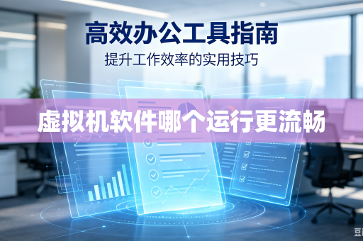 虚拟机软件哪个运行更流畅