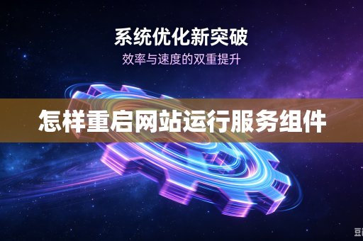 怎样重启网站运行服务组件