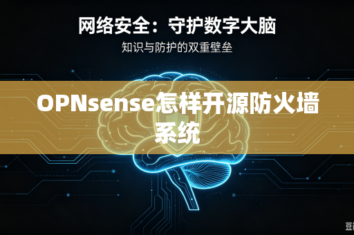 OPNsense怎样开源防火墙系统