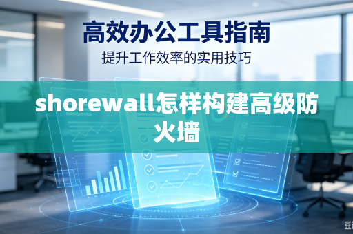 shorewall怎样构建高级防火墙