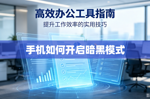 手机如何开启暗黑模式-第1张图片-电脑手机工具软件下载 - 免费实用工具合集 | 联启科技