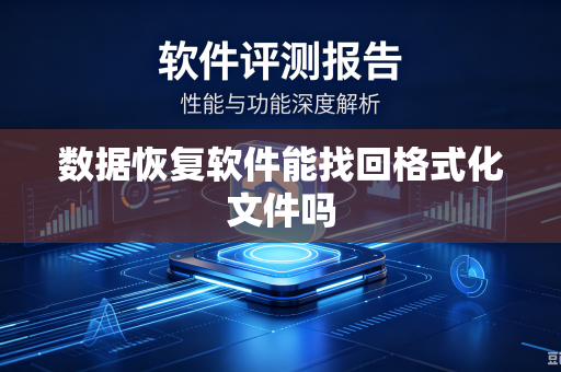 数据恢复软件能找回格式化文件吗-第1张图片-电脑手机工具软件下载 - 免费实用工具合集 | 联启科技 数据恢复软件能找回格式化文件吗-第1张图片-电脑手机工具软件下载 - 免费实用工具合集 | 联启科技