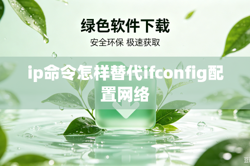ip命令怎样替代ifconfig配置网络