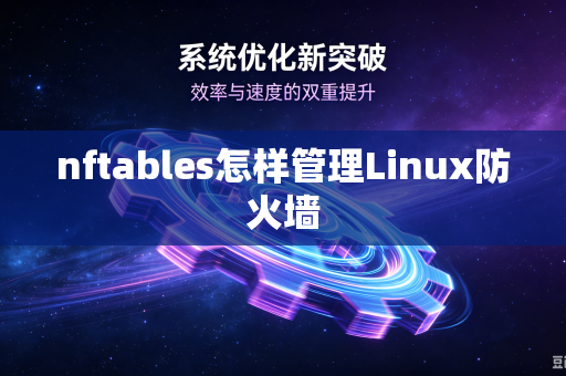 nftables怎样管理Linux防火墙