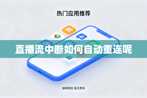 直播流中断如何自动重连呢