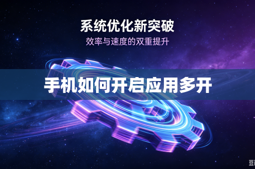 手机如何开启应用多开