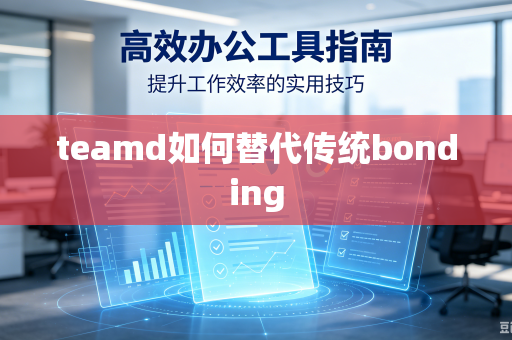 teamd如何替代传统bonding