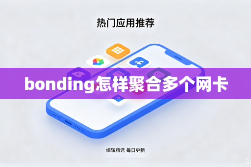 bonding怎样聚合多个网卡