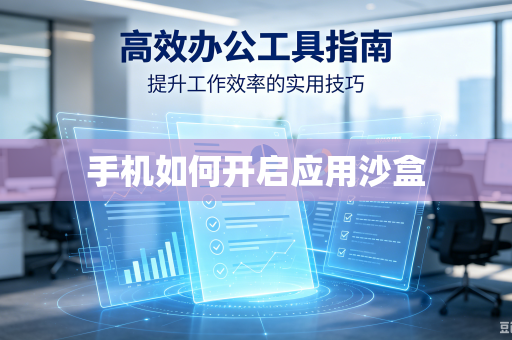 手机如何开启应用沙盒-第1张图片-电脑手机工具软件下载 - 免费实用工具合集 | 联启科技
