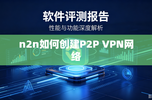n2n如何创建P2P VPN网络