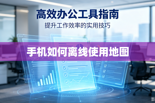 手机如何离线使用地图