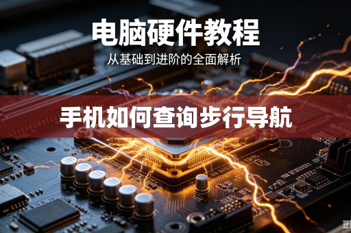 手机如何查询步行导航