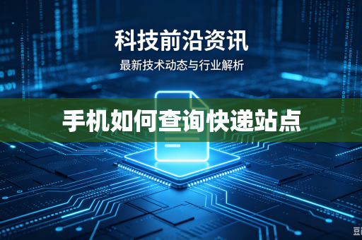 手机如何查询快递站点