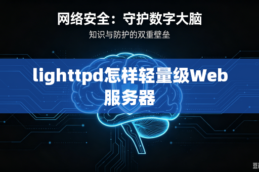 lighttpd怎样轻量级Web服务器