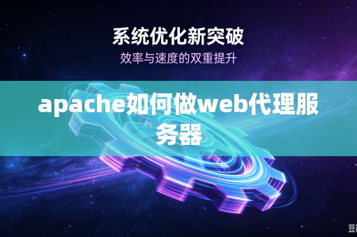 apache如何做web代理服务器