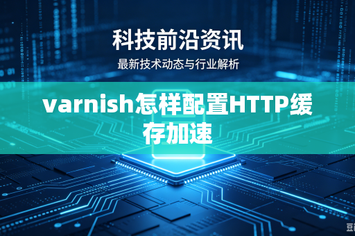 varnish怎样配置HTTP缓存加速