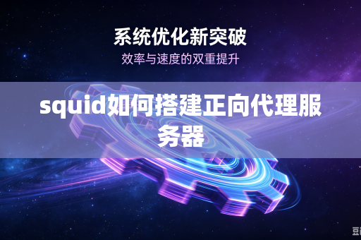 squid如何搭建正向代理服务器