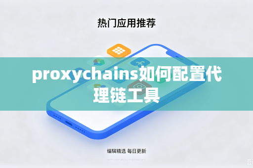 proxychains如何配置代理链工具