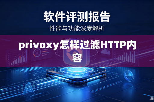 privoxy怎样过滤HTTP内容