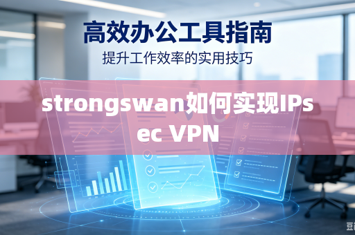 strongswan如何实现IPsec VPN
