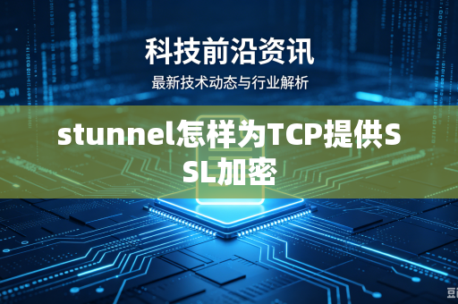 stunnel怎样为TCP提供SSL加密