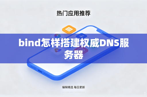 bind怎样搭建权威DNS服务器
