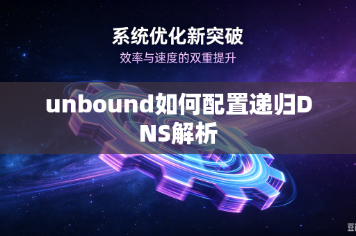 unbound如何配置递归DNS解析-第1张图片-电脑手机工具软件下载 - 免费实用工具合集 | 联启科技 unbound如何配置递归DNS解析-第1张图片-电脑手机工具软件下载 - 免费实用工具合集 | 联启科技