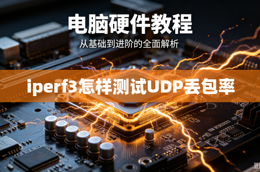 iperf3怎样测试UDP丢包率-第1张图片-电脑手机工具软件下载 - 免费实用工具合集 | 联启科技 iperf3怎样测试UDP丢包率-第1张图片-电脑手机工具软件下载 - 免费实用工具合集 | 联启科技