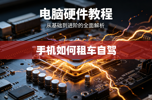 手机如何租车自驾-第1张图片-电脑手机工具软件下载 - 免费实用工具合集 | 联启科技