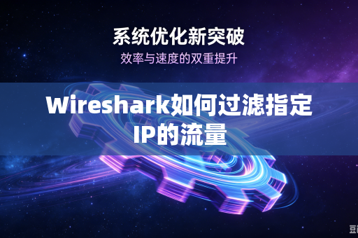 Wireshark如何过滤指定IP的流量-第1张图片-电脑手机工具软件下载 - 免费实用工具合集 | 联启科技 Wireshark如何过滤指定IP的流量-第1张图片-电脑手机工具软件下载 - 免费实用工具合集 | 联启科技