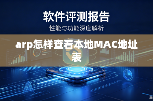 arp怎样查看本地MAC地址表-第1张图片-电脑手机工具软件下载 - 免费实用工具合集 | 联启科技 arp怎样查看本地MAC地址表-第1张图片-电脑手机工具软件下载 - 免费实用工具合集 | 联启科技