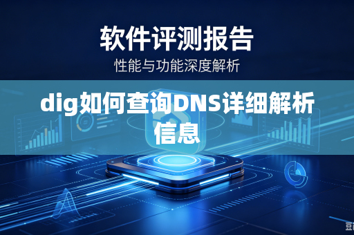 dig如何查询DNS详细解析信息-第1张图片-电脑手机工具软件下载 - 免费实用工具合集 | 联启科技 dig如何查询DNS详细解析信息-第1张图片-电脑手机工具软件下载 - 免费实用工具合集 | 联启科技