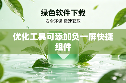 优化工具可添加负一屏快捷组件
