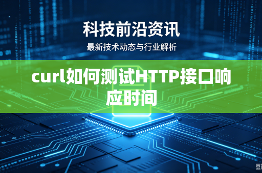 curl如何测试HTTP接口响应时间